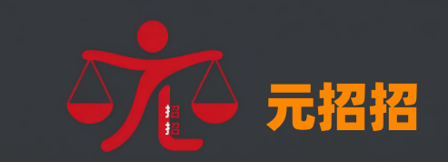 元招招——交通事故法律服务网