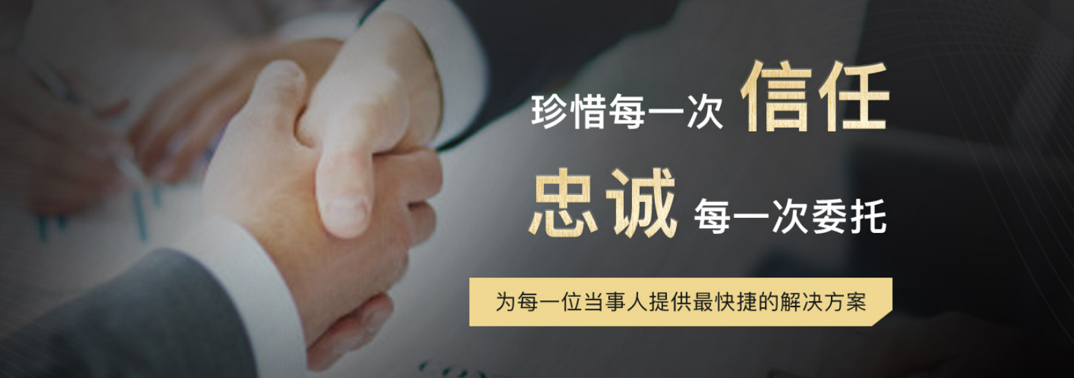 我们珍惜每一次信任，忠诚每一次委托