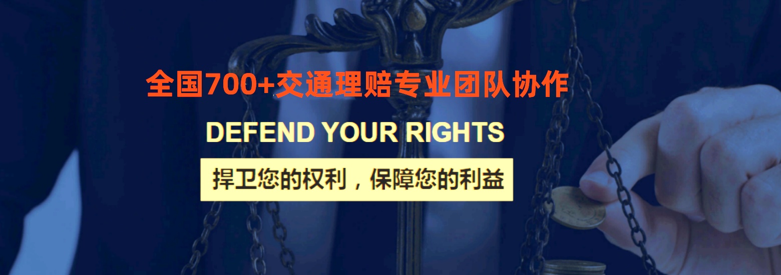 捍卫您的权利，保障您的权益